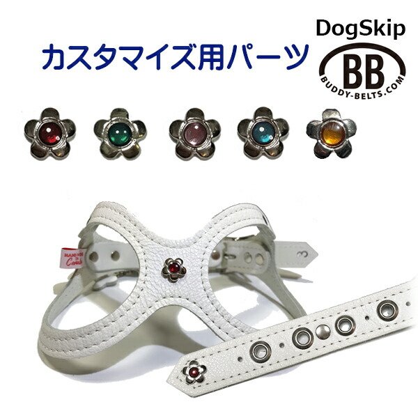 画像1: 「パーツナンバー0024 クリアフラワー花」 buddybelt customize buddybelts customs バディーベルト正規輸入代理店 正規店 (1)