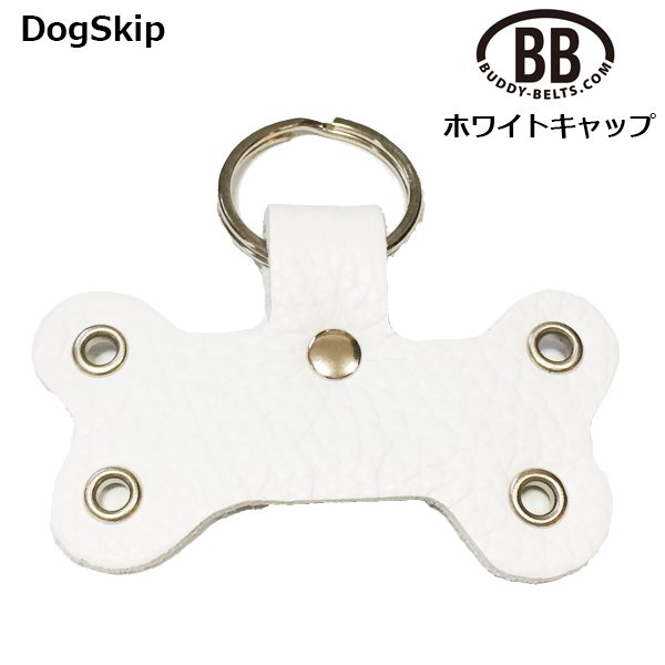 画像1: BBレザーキーホルダー ホワイトキャップ 犬 犬用 ペット ドッグ バディーベルト正規輸入代理店 正規店 (1)