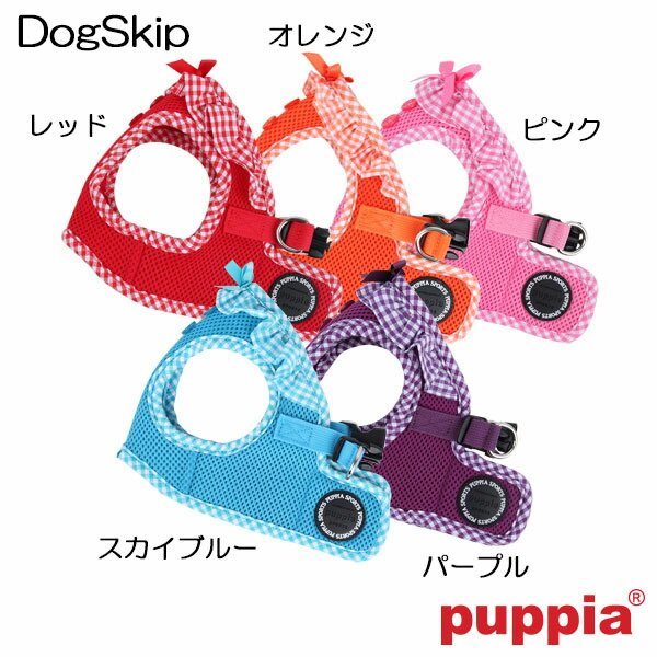 画像1: 胴輪 ハーネス ビビアンハーネス：XS,S, M, Lサイズ PUPPIA パピア pala-ah860 犬 犬用 ペット ドッグ (1)