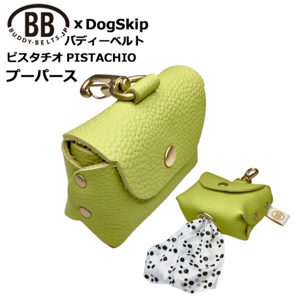 画像1: バディーベルトうんち袋ケース プーパース ピスタチオ・Pistachio (1)