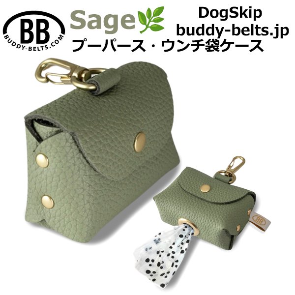 画像1: バディーベルトうんち袋ケース プーパース セージ(Sage) (1)