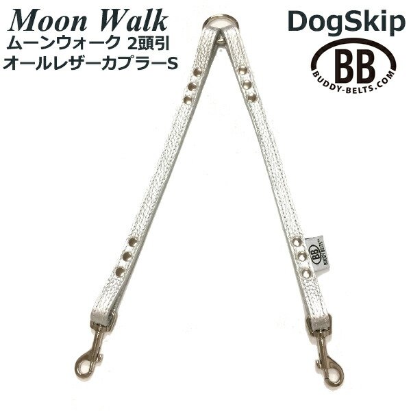 画像1: 2頭引きオールレザーカプラーSサイズ Moon Walk ムーンウォーク 小型犬 ペット レザー 本革 BUDDYBELT バディベルト 犬用 バディーベルト正規輸入代理店 正規店 (1)