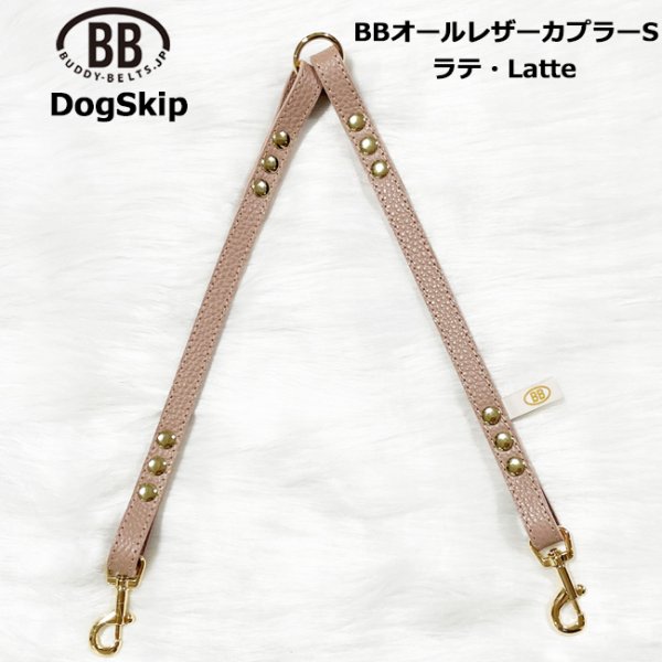 画像1: BB2頭引きオールレザーカプラーSサイズ ラテ Latte (1)