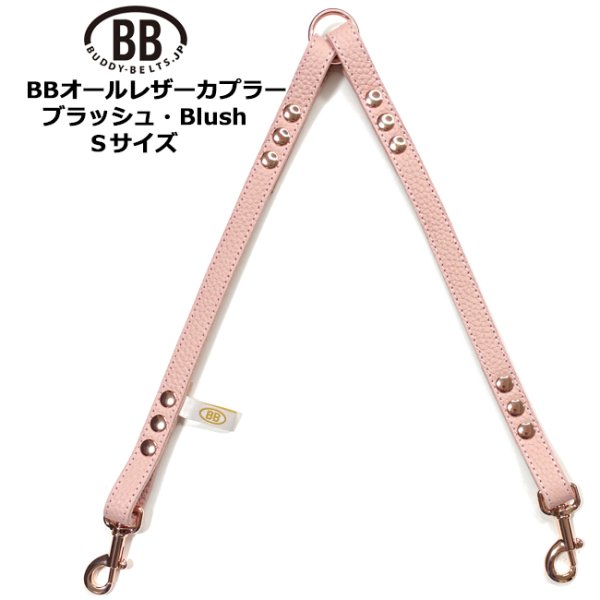 画像1: BB2頭引きオールレザーカプラーSサイズ ブラッシュ(Blush) (1)
