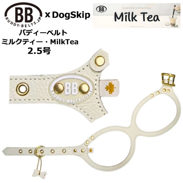 画像1: バディーベルトハーネス 2.5号 ミルクティー・MilkTea (1)