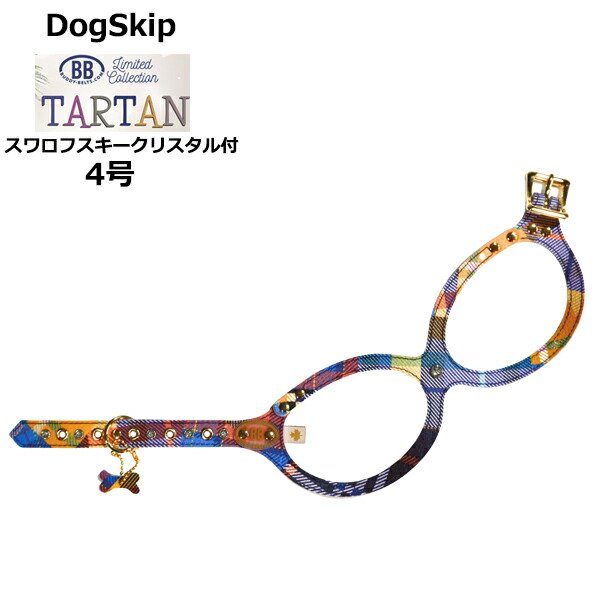 画像1: バディーベルト ハーネス 4号 タータン Tartan スワロフスキークリスタル付 小型犬 ペット レザー 本革 BUDDYBELT バディベルト 犬用 胴輪 リングハーネス メガネハーネス ボディベルト バディーベルト正規輸入代理店 正規店 (1)