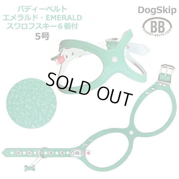 画像1: バディーベルト ハーネス 5号 Emerald エメラルド スワロフスキークリスタル付 小型犬 ペット レザー 本革 BUDDYBELT バディベルト 犬用 胴輪 リングハーネス メガネハーネス ボディベルト バディーベルト正規輸入代理店 正規店 (1)
