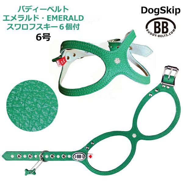 画像1: バディーベルト ハーネス 6号 Emerald エメラルド スワロフスキークリスタル付 中型犬 ペット レザー 本革 BUDDYBELT バディベルト 犬用 胴輪 リングハーネス メガネハーネス ボディベルト バディーベルト正規輸入代理店 正規店 (1)