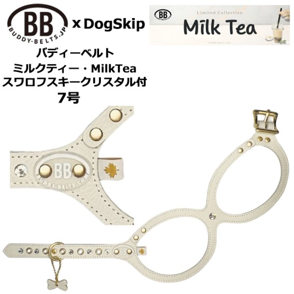 画像1: バディーベルトハーネス 7号 ミルクティー・MilkTea・スワロフスキークリスタル付 (1)