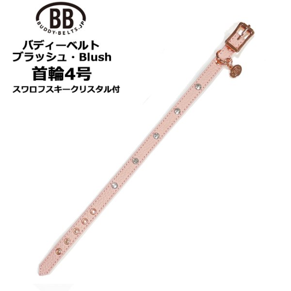 画像1: BB 首輪 ブラッシュ Blush 4号 スワロフスキークリスタル付 (1)
