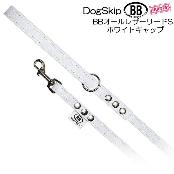 画像1: BBオールレザーリードSサイズ ホワイトキャップ Whitecap バディベルト BUDDYBELT バディーベルト犬 犬用 ペット ドッグ リード バディーベルト正規輸入代理店 正規店 (1)