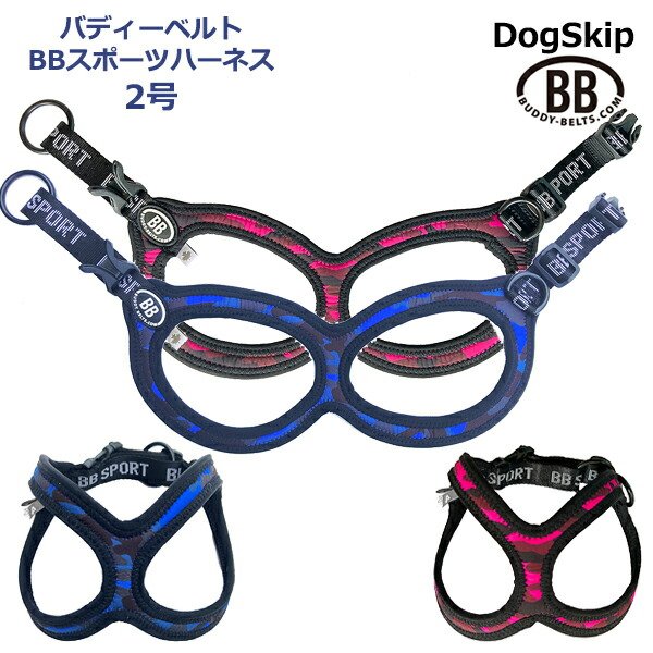 画像1: バディーベルト BBスポーツハーネス 2号 小型犬 ペット BUDDYBELT バディベルト 犬用 胴輪 リングハーネス メガネハーネス ボディベルト バディーベルト正規輸入代理店 正規店 (1)