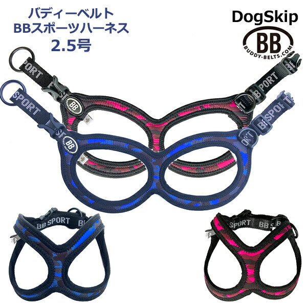 画像1: バディーベルト BBスポーツハーネス 2.5号 小型犬 ペット BUDDYBELT バディベルト 犬用 胴輪 リングハーネス メガネハーネス ボディベルト バディーベルト正規輸入代理店 正規店 (1)