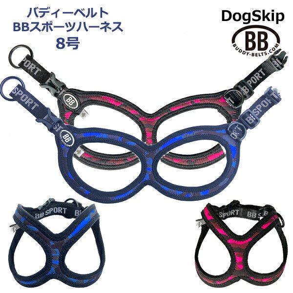 画像1: バディーベルト BBスポーツハーネス 8号 小型犬 ペット BUDDYBELT バディベルト 犬用 胴輪 リングハーネス メガネハーネス ボディベルト バディーベルト正規輸入代理店 正規店 (1)