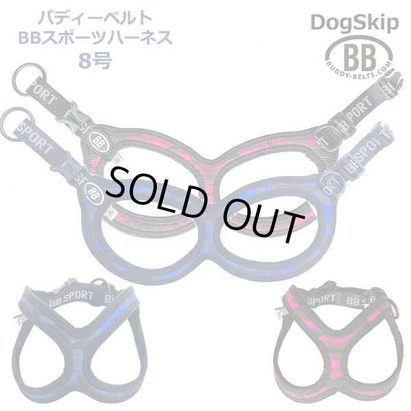 画像1: バディーベルト BBスポーツハーネス 8号 小型犬 ペット BUDDYBELT バディベルト 犬用 胴輪 リングハーネス メガネハーネス ボディベルト バディーベルト正規輸入代理店 正規店 (1)