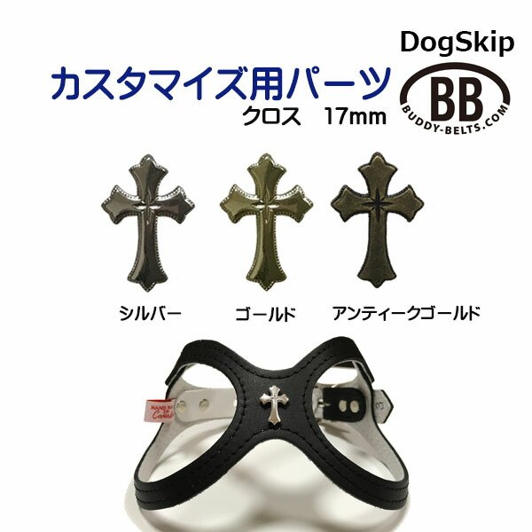 画像1: 「パーツナンバー0051 十字架 クロス17mm」 buddybelt customize buddybelts customs バディーベルト正規輸入代理店 正規店 (1)