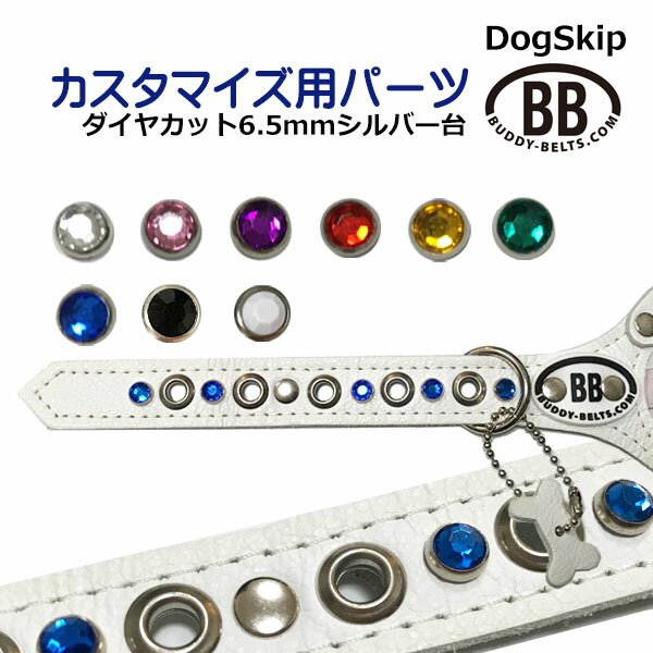 画像1: 「パーツナンバー0035 ダイヤカット 6.5mm（シルバー台）」 buddybelt customize buddybelts customs バディーベルト正規輸入代理店 正規店 (1)