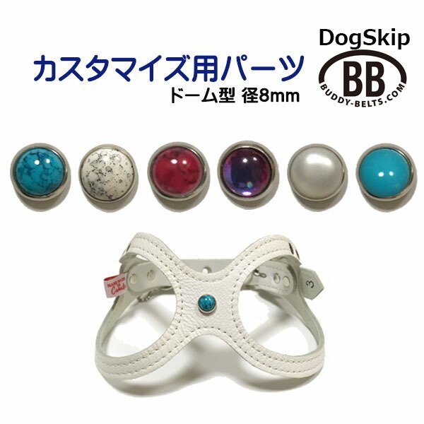 画像1: 「パーツナンバー0008 ドーム型・直径8mm」 buddybelt customize buddybelts customs バディーベルト正規輸入代理店 正規店 (1)