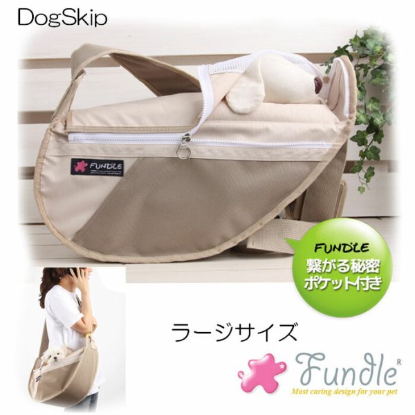 画像1: 犬用 猫用 ファンドルペットスリング ベージュ ラージサイズ fundle large size キャリーバッグ 小型犬 (1)