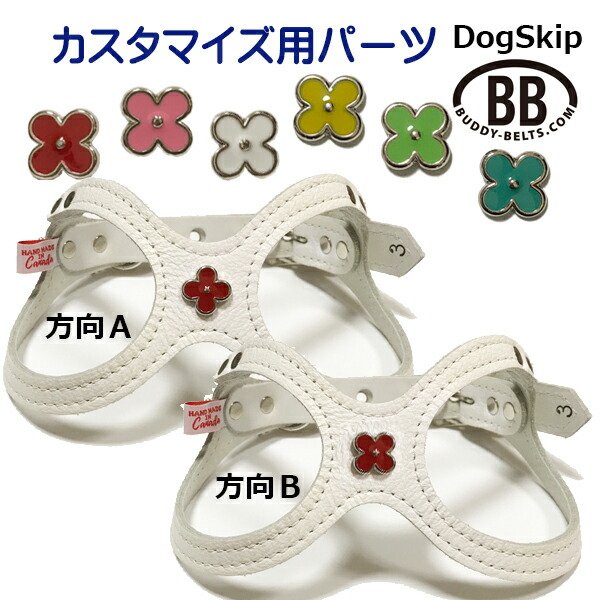 画像1: 「パーツナンバー0016 花びら４枚」 花 フラワー buddybelt customize buddybelts customs バディーベルト正規輸入代理店 正規店 (1)