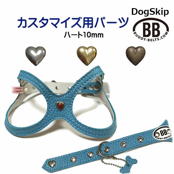 画像1: 「パーツナンバー0042 メッキハート 10mm」 buddybelt customize buddybelts customs バディーベルト正規輸入代理店 正規店 (1)