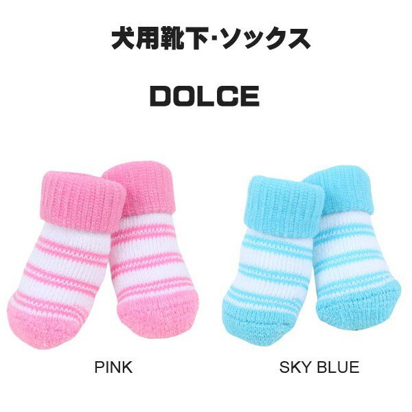 画像1: ドルチェソックス 犬用靴下 ：S,M,Lサイズ DOLCE PUPPIA パピア paoc-so1268 犬 犬用 ペット ドッグ (1)