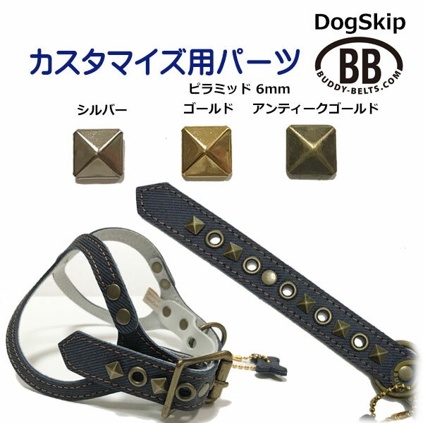 画像1: 「パーツナンバー0032 ピラミッド6mm」 buddybelt customize buddybelts customs バディーベルト正規輸入代理店 正規店 (1)