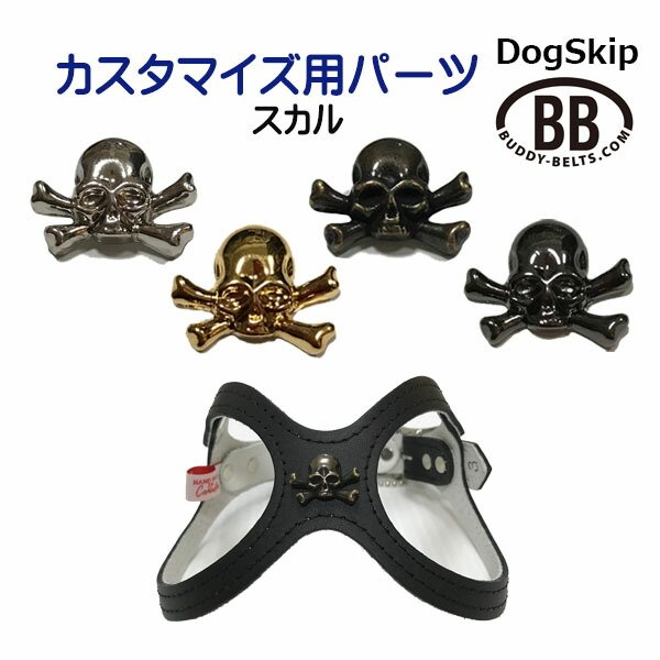 画像1: 「パーツナンバー0006 スカル」 ドクロ buddybelt customize buddybelts customs バディーベルト正規輸入代理店 正規店 (1)