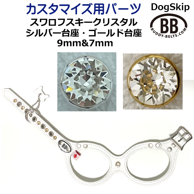 「パーツナンバー0061 スワロフスキークリスタル シルバー台座&ゴールド台座」buddybelt customize buddybelts customs バディーベルト正規輸入代理店 正規店 バディベルト