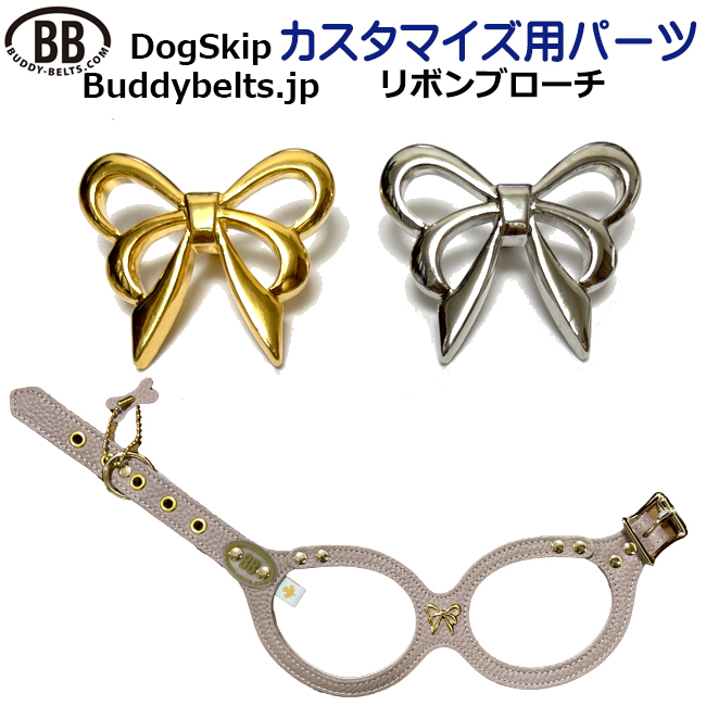 「パーツナンバー0062 リボンブローチ」buddybelt customize