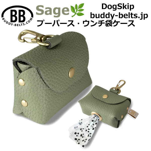 バディーベルトうんち袋ケース プーパース セージ(Sage)