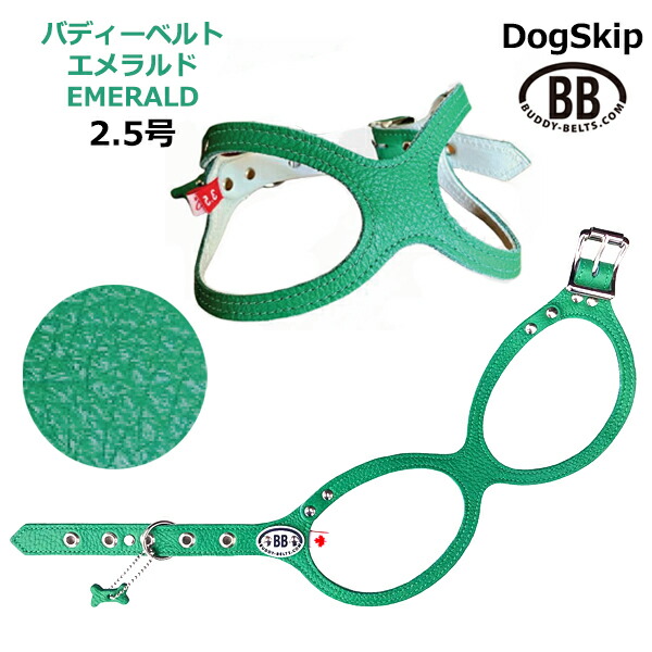 バディーベルト ハーネス 2.5号 Emerald エメラルド 小型犬 ペット レザー 本革 BUDDYBELT バディベルト 犬用 胴輪 リングハーネス メガネハーネス ボディベルト バディーベルト正規輸入代理店 正規店