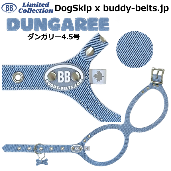バディーベルト ハーネス 4.5号 ダンガリー Dungaree buddy-belts buddybelts バディーベルト卸販売 バディベルト卸販売 バディーベルト正規輸入代理店 正規店