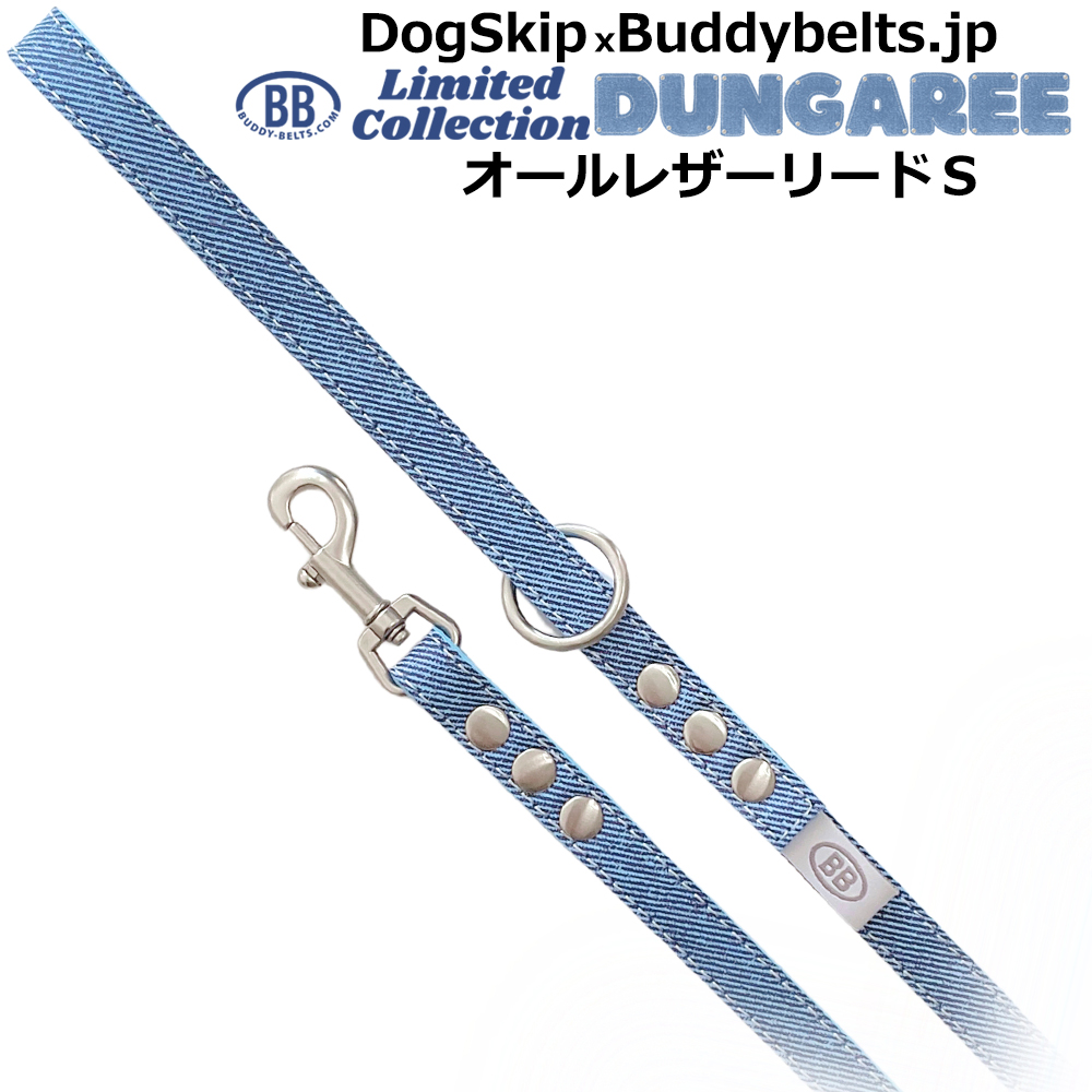 BBオールレザーリードSサイズ ダンガリー Dungaree バディベルト BUDDYBELT バディーベルト犬 犬用 ペット ドッグ リード バディーベルト正規輸入代理店 正規店