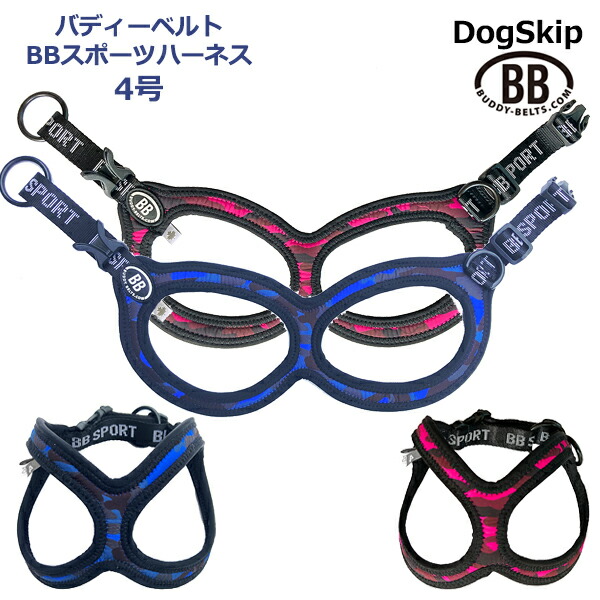 バディーベルト BBスポーツハーネス 4号 小型犬 ペット BUDDYBELT バディベルト 犬用 胴輪 リングハーネス メガネハーネス ボディベルト バディーベルト正規輸入代理店 正規店