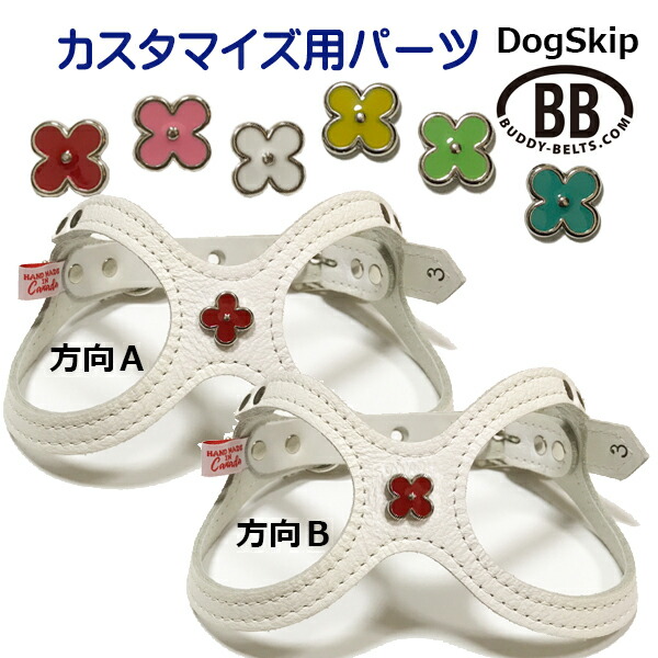 「パーツナンバー0016 花びら４枚」 花 フラワー buddybelt customize buddybelts customs バディーベルト正規輸入代理店 正規店